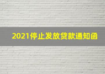 2021停止发放贷款通知函