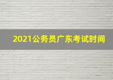 2021公务员广东考试时间