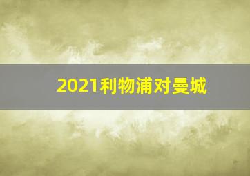 2021利物浦对曼城