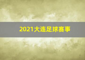 2021大连足球赛事