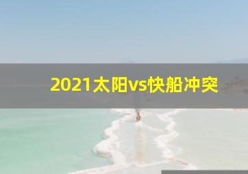 2021太阳vs快船冲突