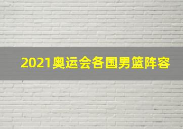 2021奥运会各国男篮阵容