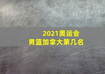 2021奥运会男篮加拿大第几名