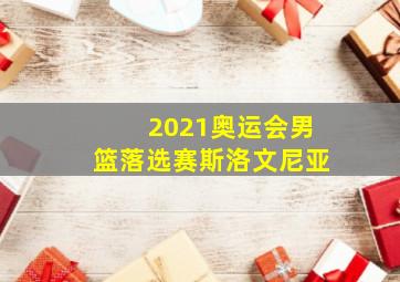 2021奥运会男篮落选赛斯洛文尼亚