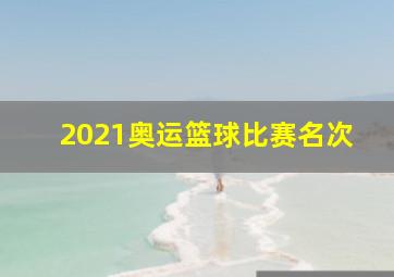 2021奥运篮球比赛名次