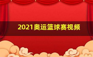 2021奥运篮球赛视频