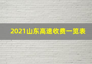 2021山东高速收费一览表