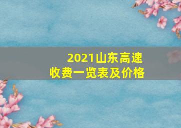 2021山东高速收费一览表及价格