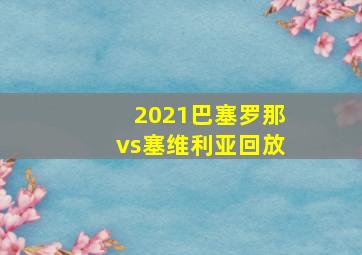 2021巴塞罗那vs塞维利亚回放