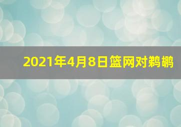 2021年4月8日篮网对鹈鹕