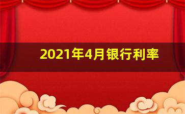 2021年4月银行利率