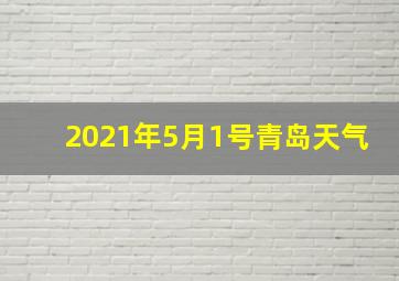 2021年5月1号青岛天气