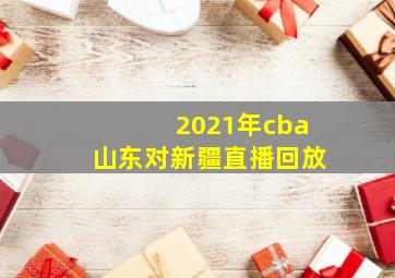 2021年cba山东对新疆直播回放