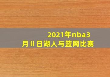 2021年nba3月ⅱ日湖人与篮网比赛