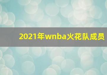 2021年wnba火花队成员