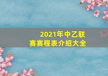 2021年中乙联赛赛程表介绍大全