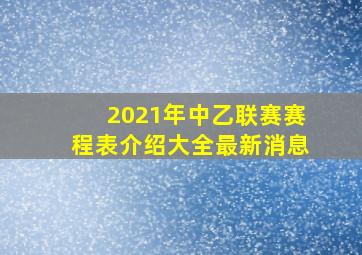 2021年中乙联赛赛程表介绍大全最新消息