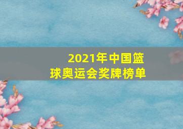 2021年中国篮球奥运会奖牌榜单