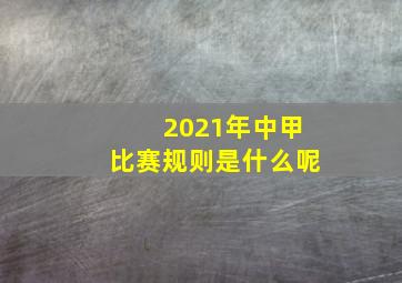 2021年中甲比赛规则是什么呢