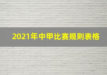 2021年中甲比赛规则表格