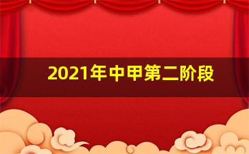 2021年中甲第二阶段