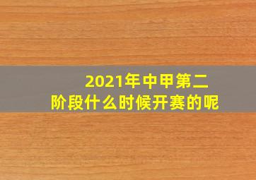 2021年中甲第二阶段什么时候开赛的呢