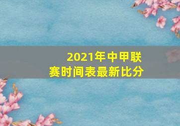 2021年中甲联赛时间表最新比分