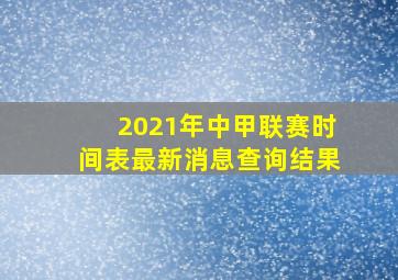 2021年中甲联赛时间表最新消息查询结果