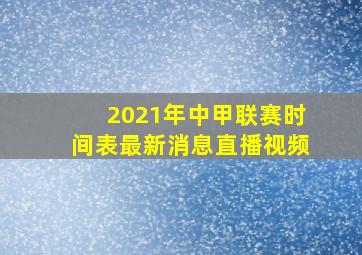 2021年中甲联赛时间表最新消息直播视频