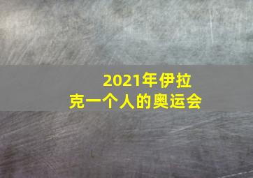 2021年伊拉克一个人的奥运会