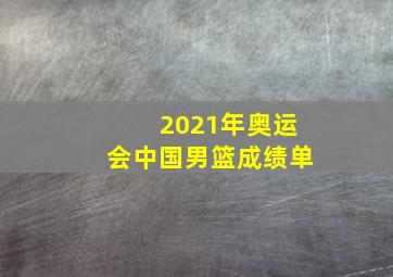 2021年奥运会中国男篮成绩单