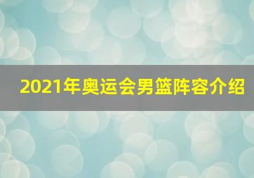 2021年奥运会男篮阵容介绍