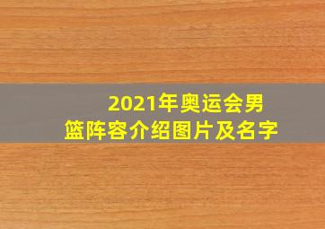 2021年奥运会男篮阵容介绍图片及名字