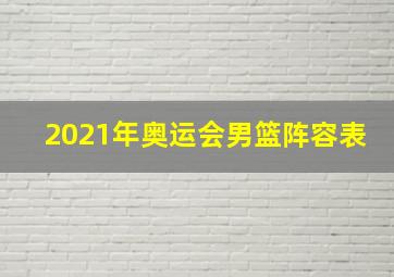 2021年奥运会男篮阵容表