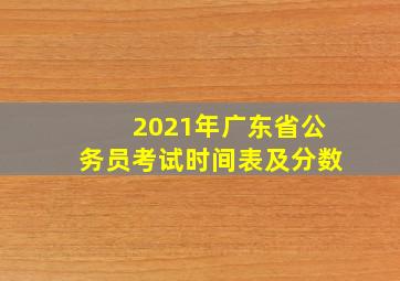 2021年广东省公务员考试时间表及分数