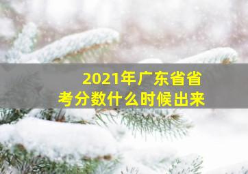 2021年广东省省考分数什么时候出来