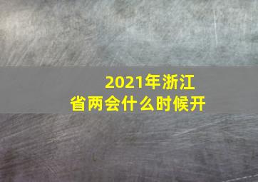 2021年浙江省两会什么时候开