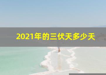 2021年的三伏天多少天