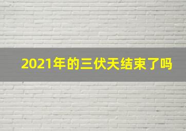 2021年的三伏天结束了吗