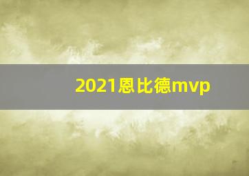 2021恩比德mvp