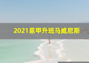 2021意甲升班马威尼斯