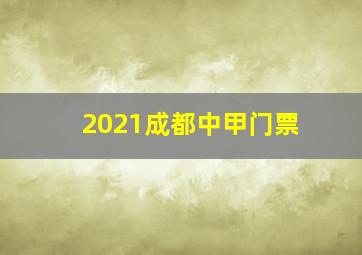 2021成都中甲门票