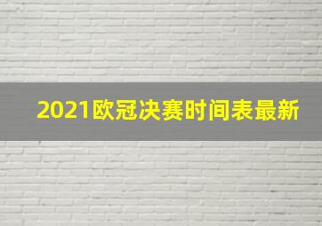 2021欧冠决赛时间表最新