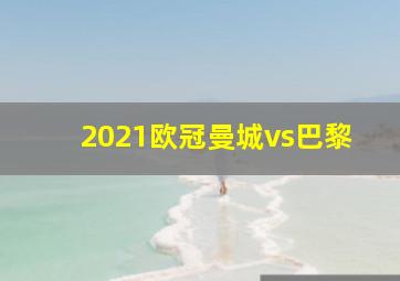 2021欧冠曼城vs巴黎