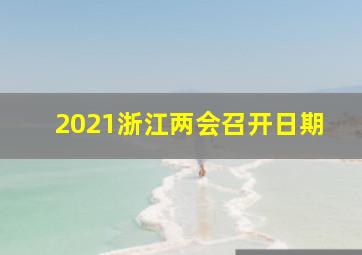 2021浙江两会召开日期