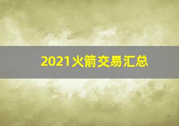 2021火箭交易汇总