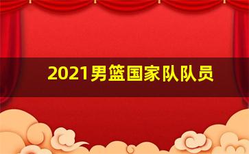 2021男篮国家队队员