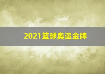 2021篮球奥运金牌