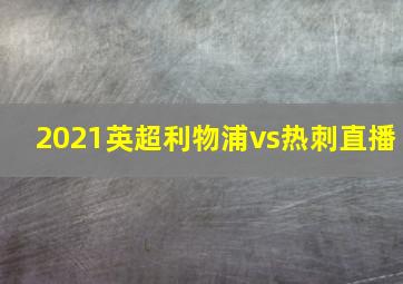 2021英超利物浦vs热刺直播