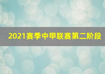 2021赛季中甲联赛第二阶段